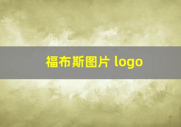 福布斯图片 logo